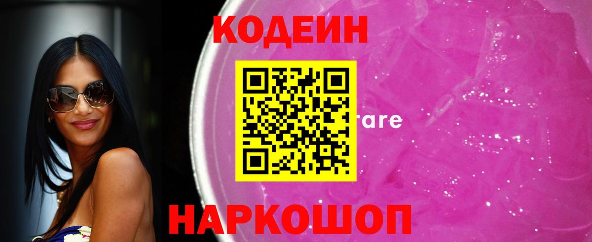 Codein напиток Lean (лин)  Codein Purple Drank  Углич  Вход с VPN 